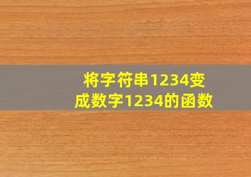 将字符串1234变成数字1234的函数