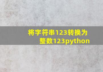 将字符串123转换为整数123python