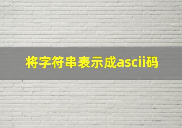 将字符串表示成ascii码