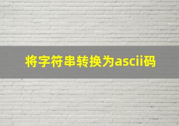 将字符串转换为ascii码