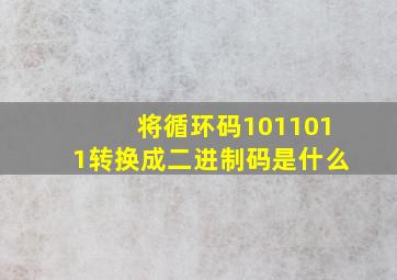 将循环码1011011转换成二进制码是什么