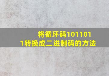 将循环码1011011转换成二进制码的方法