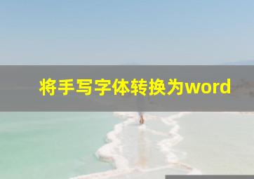 将手写字体转换为word