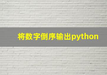 将数字倒序输出python