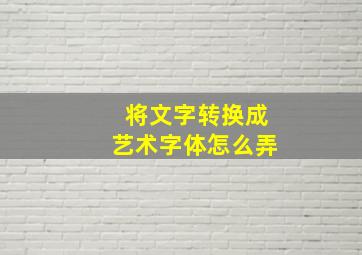 将文字转换成艺术字体怎么弄