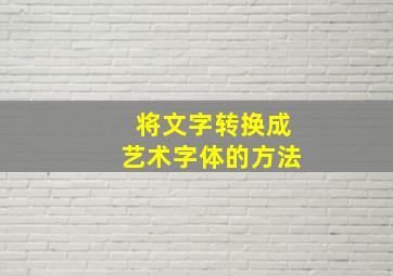 将文字转换成艺术字体的方法