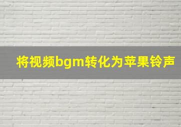 将视频bgm转化为苹果铃声