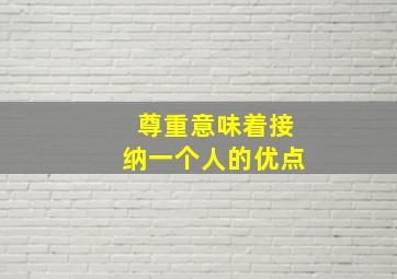 尊重意味着接纳一个人的优点