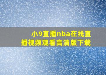 小9直播nba在线直播视频观看高清版下载