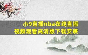 小9直播nba在线直播视频观看高清版下载安装