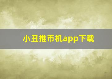 小丑推币机app下载