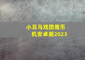 小丑马戏团推币机安卓版2023