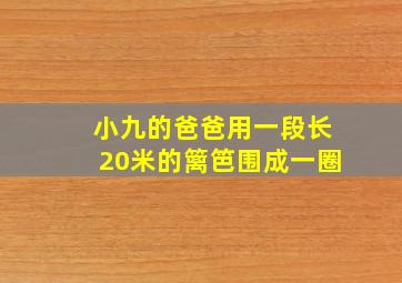 小九的爸爸用一段长20米的篱笆围成一圈