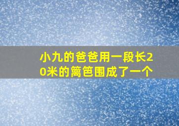 小九的爸爸用一段长20米的篱笆围成了一个