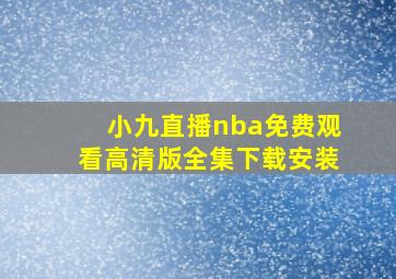 小九直播nba免费观看高清版全集下载安装