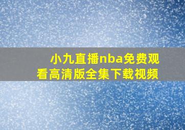 小九直播nba免费观看高清版全集下载视频