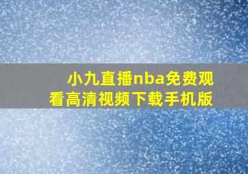 小九直播nba免费观看高清视频下载手机版