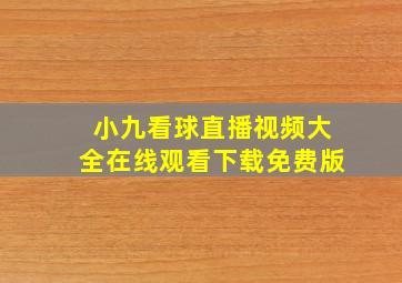 小九看球直播视频大全在线观看下载免费版