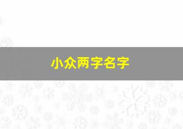 小众两字名字