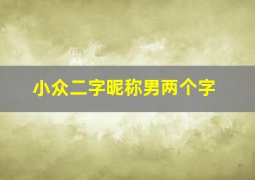 小众二字昵称男两个字