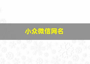 小众微信网名