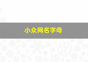 小众网名字母