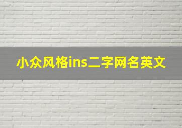 小众风格ins二字网名英文