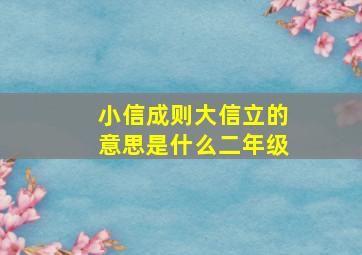 小信成则大信立的意思是什么二年级