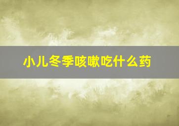 小儿冬季咳嗽吃什么药