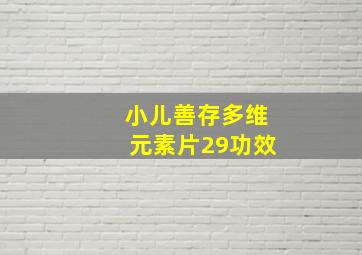 小儿善存多维元素片29功效