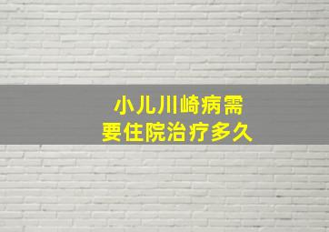 小儿川崎病需要住院治疗多久