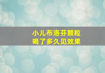 小儿布洛芬颗粒喝了多久见效果