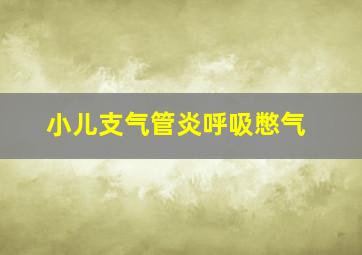 小儿支气管炎呼吸憋气