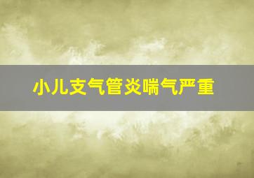 小儿支气管炎喘气严重