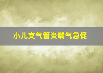 小儿支气管炎喘气急促