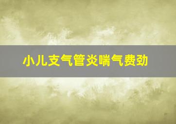 小儿支气管炎喘气费劲