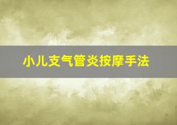 小儿支气管炎按摩手法