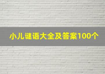 小儿谜语大全及答案100个