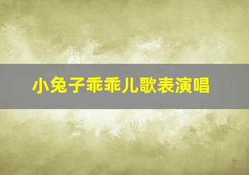 小兔子乖乖儿歌表演唱