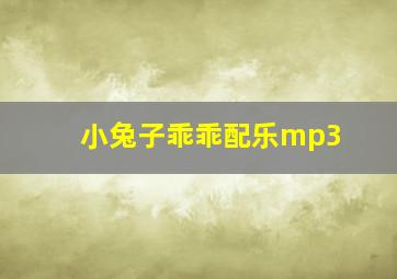 小兔子乖乖配乐mp3