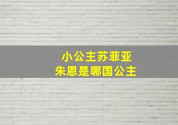 小公主苏菲亚朱恩是哪国公主