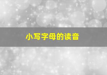 小写字母的读音