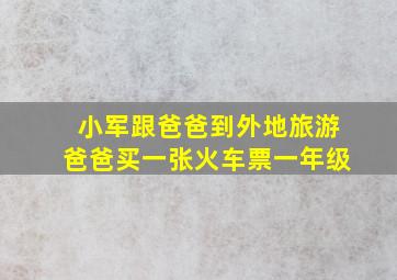 小军跟爸爸到外地旅游爸爸买一张火车票一年级