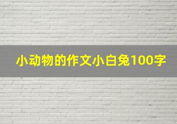 小动物的作文小白兔100字