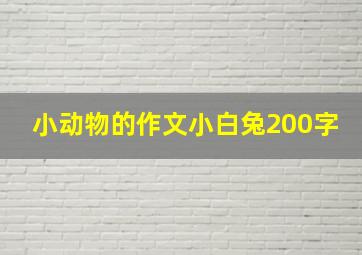 小动物的作文小白兔200字