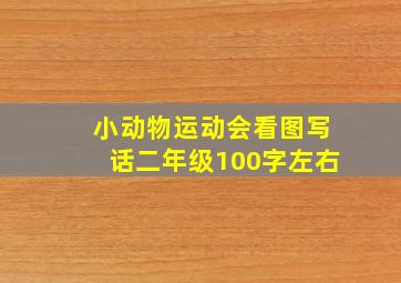 小动物运动会看图写话二年级100字左右