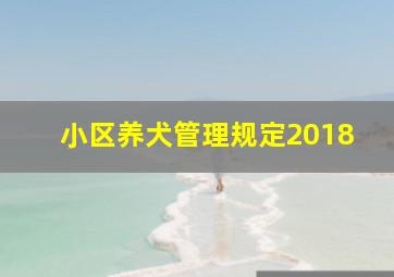 小区养犬管理规定2018