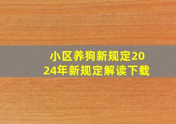 小区养狗新规定2024年新规定解读下载