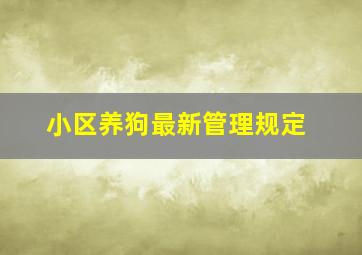 小区养狗最新管理规定