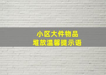 小区大件物品堆放温馨提示语